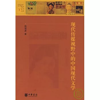 現代傳媒視野中的中國現代文學