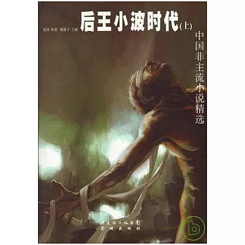 後王小波時代（上）︰中國非主流小說精選
