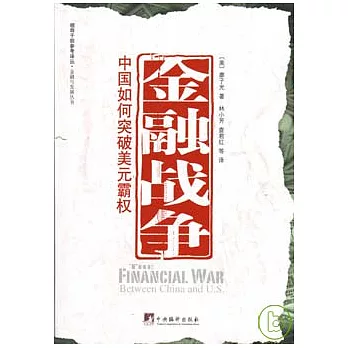 金融戰爭︰中國如何突破美元霸權