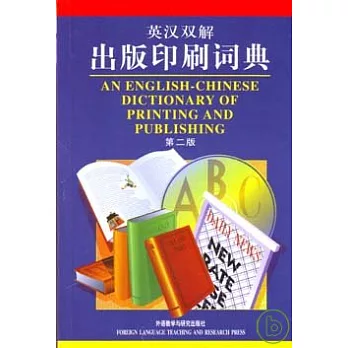 英漢雙解出版印刷詞典