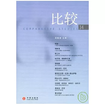 比較·第三十四輯