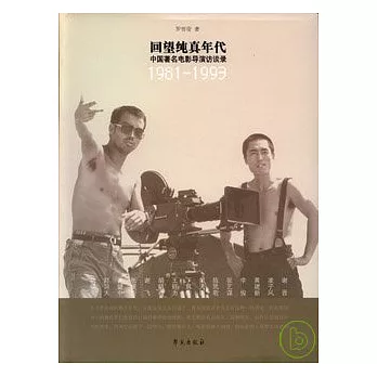 1981—1993回望純真年代︰中國著名電影導演訪談錄