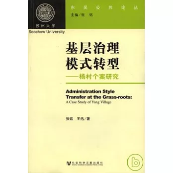 基層治理模式轉型：楊村個案研究