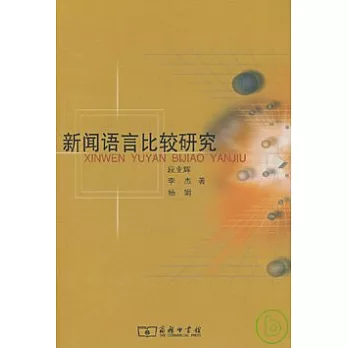 新聞語言比較研究