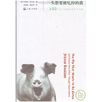 一頭想要被吃掉的豬：100個讓人想破頭的哲學問題