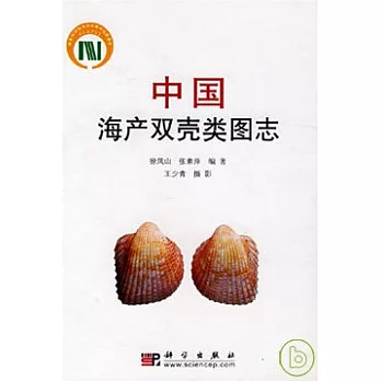 中國海產雙殼類圖志