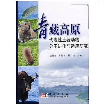 青藏高原代表性土著動物分子進化與適應研究