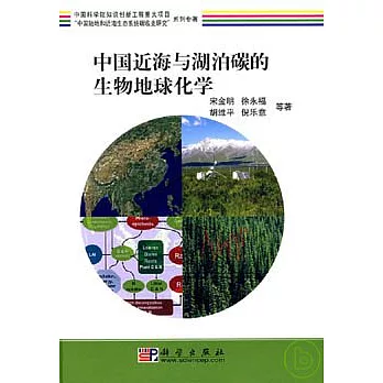 中國近海與湖泊碳的生物地球化學