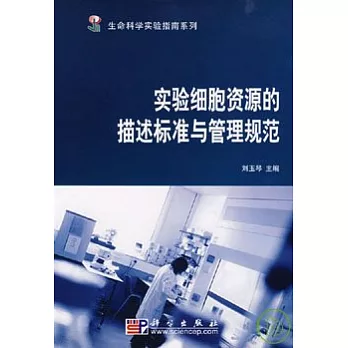 實驗細胞資源的描述標准與管理規范