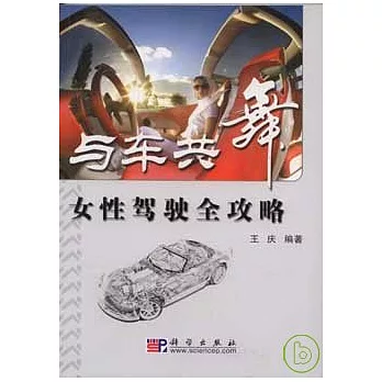與車共舞︰女性駕駛全攻略