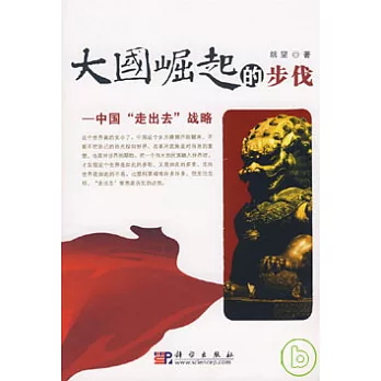 大國崛起的步伐︰中國“走出去”戰略