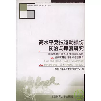 高水平競技運動損傷防治與康復研究