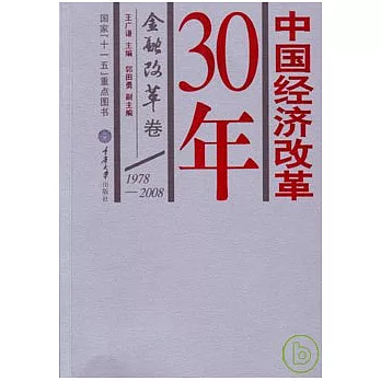 1978—2008中國經濟改革30年·金融改革卷