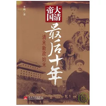 大清帝國最後十年：清末新政始末