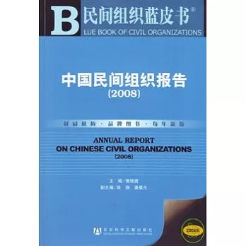 2008中國民間組織報告（附贈CD-ROM）