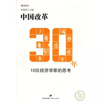 中國改革30年︰10位經濟學家的思考
