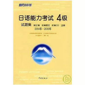 2004年~2000年日語能力考試4級試題集（日語版‧附贈CD）
