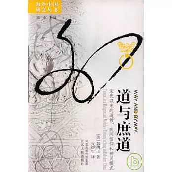 道與庶道︰宋代以來的道教、民間信仰和神靈模式