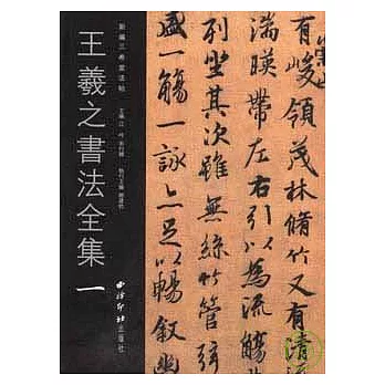 王羲之書法全集‧一（繁體版）