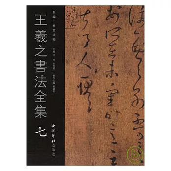 王羲之書法全集‧七（繁體版）