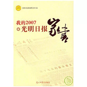 我的2007‧光明日報家書