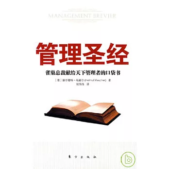 管理聖經︰雀巢總裁獻給天下管理者的口袋書