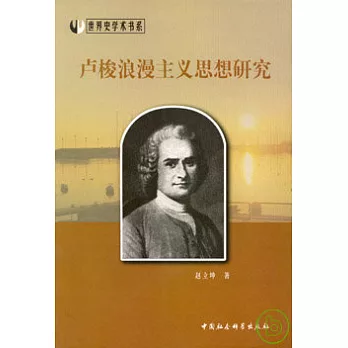 盧梭浪漫主義思想研究