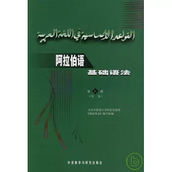 阿拉伯語基礎語法（第四冊·句法）