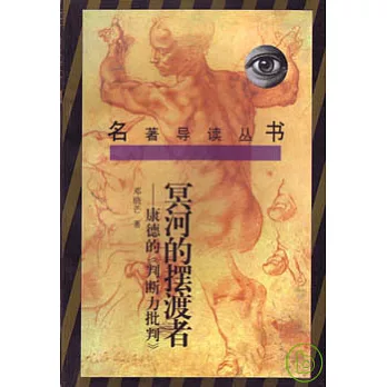 冥河的擺渡者：康德的《判斷力批判》