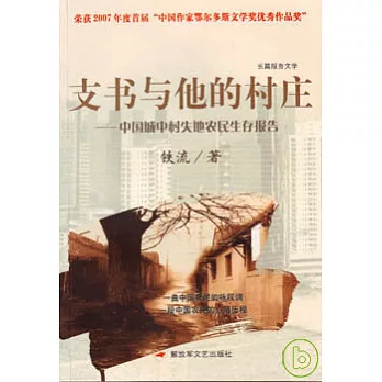支書與他的村庄：中國城中村失地農民生存報告