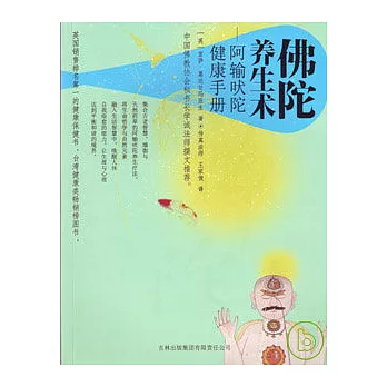 佛陀養生術：阿輸吠陀健康手冊