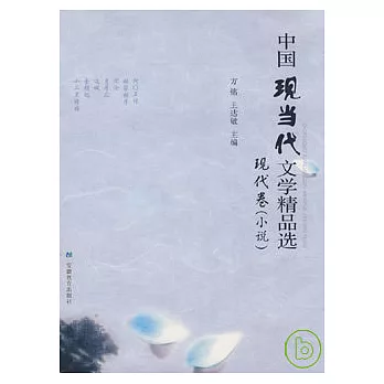 中國現當代文學精品選·現代卷（小說）