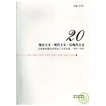 現實主義·現代主義·後現代主義：江蘇省外國文學學會二十年文選（1988~2007）