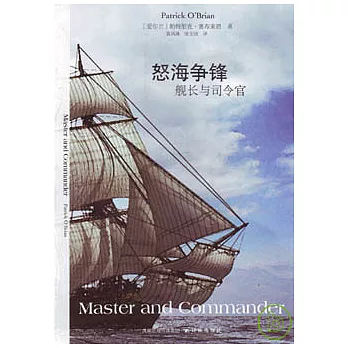 怒海爭鋒︰艦長與司令官