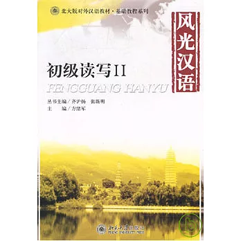 風光漢語：初級讀寫（II·附贈MP3）