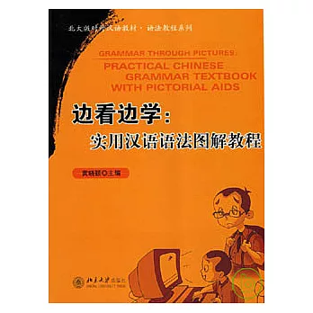 邊看邊學︰實用漢語語法圖解教程