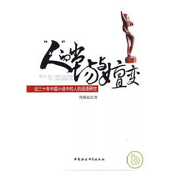 「人」的出場與嬗變：近三十年中國小說中的人的話語研究