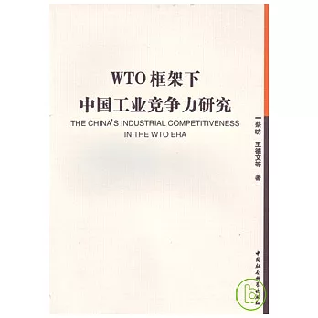 WTO框架下中國工業競爭力研究