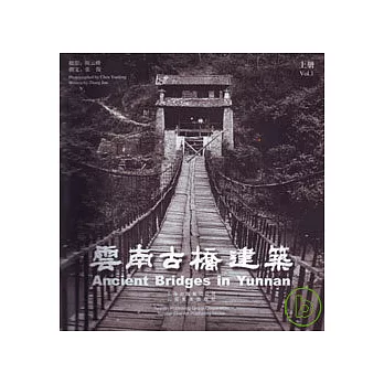 雲南古橋建築（全二冊）