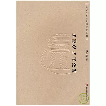 易圖象與易詮釋