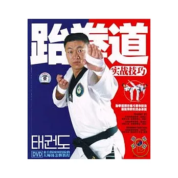 跆拳道实战技巧 /