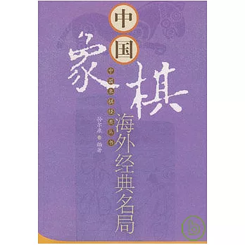 中國象棋海外經典名局