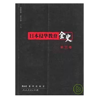 日本侵華教育全史•第三卷（華東華中華南卷）