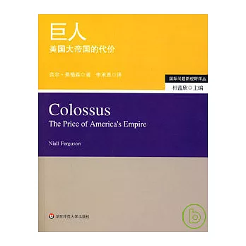 巨人：美國大帝國的代價