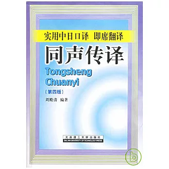 實用中日口譯  即席翻譯  同聲傳譯（附贈光盤）