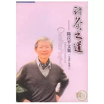 針灸之道：陳漢平文集（1982—2007）