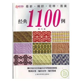 最新編織花樣圖案經典1100例
