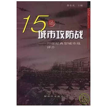 15場城市攻防戰：20世紀典型城市戰評介