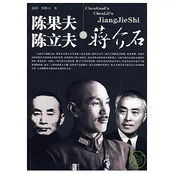 陳果夫、陳立夫與蔣介石