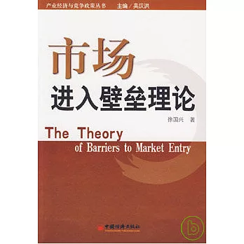 市場進入壁壘理論